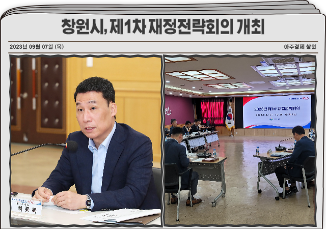 창원시는 6일 하종목 제1부시장 주재로 실·국·소장이 참석한 가운데 제1차 재정전략회의를 열어 시 재정여건 상황을 공유하고 내년도 예산편성 방향을 논의했다 사진창원시