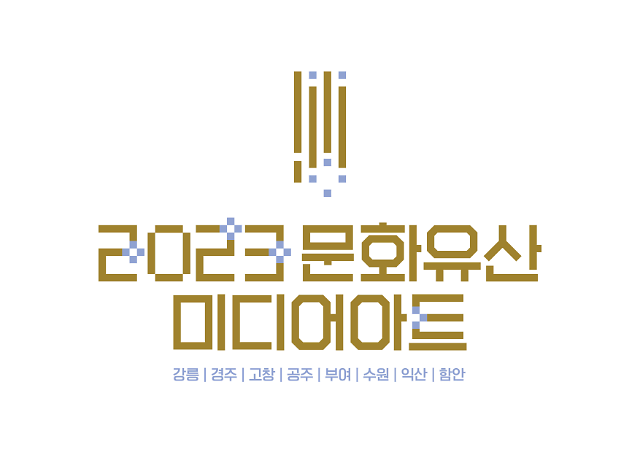 2023 문화유산미디어아트 통합 로고 사진한국문화재재단