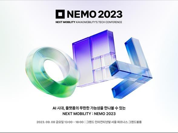 카카오모빌리티 주최 넥스트 모빌리티NEMO2023 행사 포스터 사진카카오모빌리티
