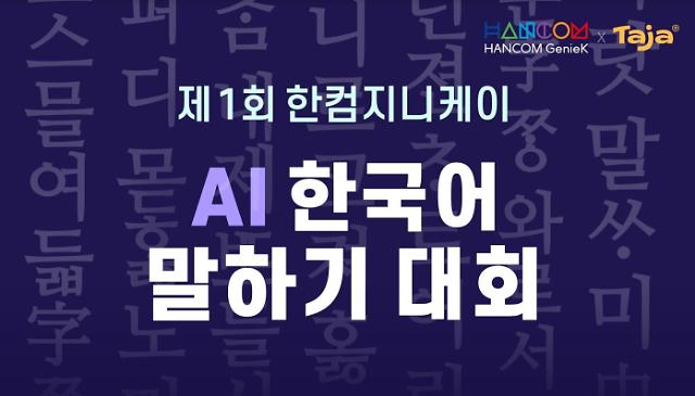 한컴지니케이 ‘제1회 AI 한국어 말하기 대회’ 개최 사진한글과컴퓨터