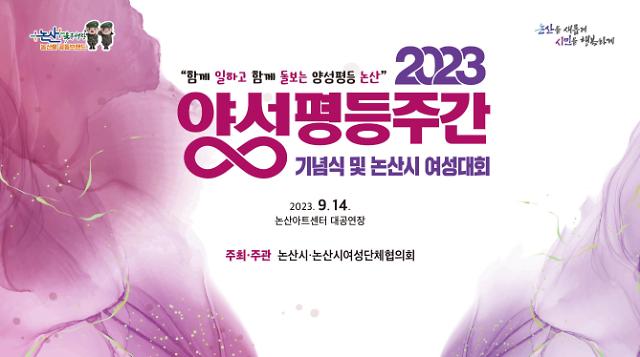 2023년 양성평등주간 기념식 및 논산시 여성대회 안내 이미지사진논산시