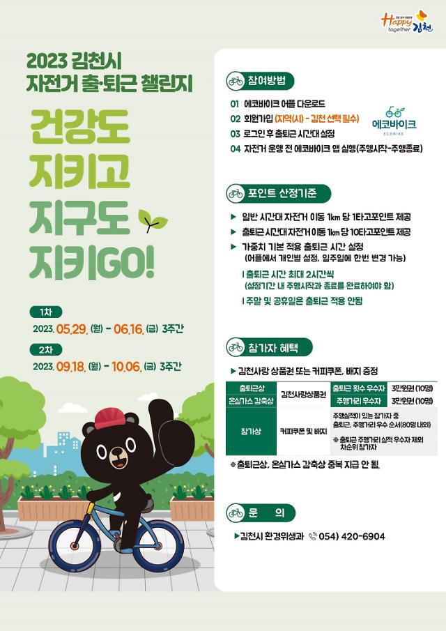김천시 자전거 출퇴근 챌린지 2차 개최를 알리는 포스터사진김천시