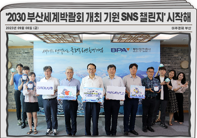 부산항만공사가 기획한 ‘2030 부산세계박람회 개최 기원 부산항 SNS 챌린지’가 시작했다 사진부산항만공사
