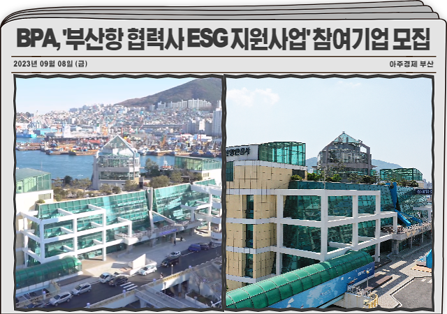 부산항만공사는 KB국민은행과 함께 ‘부산항 협력사 ESG 지원사업’의 참여기업을 모집한다 사진부산항만공사