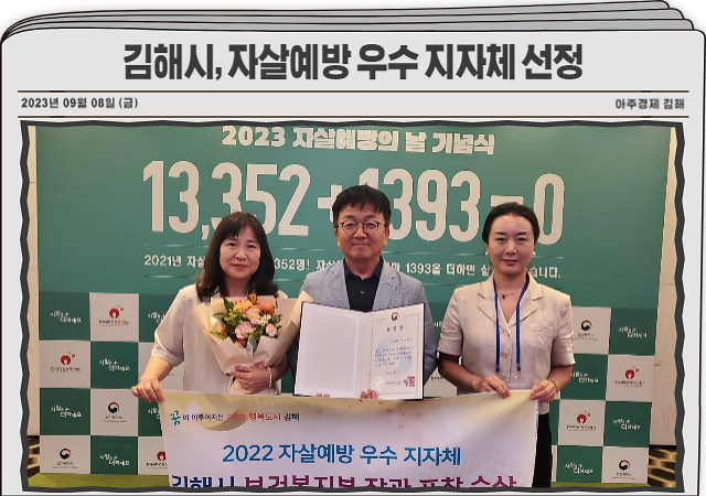 김해시는 8일 보건복지부 주최 ‘자살예방의 날’ 기념식에서 전국 258개 보건소 중 2022년 자살예방 우수 6개 기관에 선정돼 보건복지부장관 기관표창을 수상했다 사진김해시