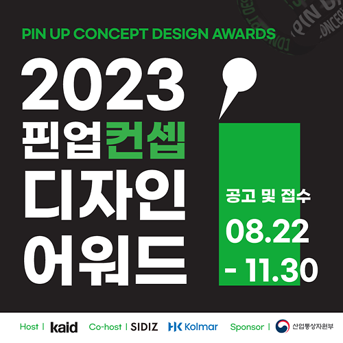 2023 핀업 컨셉 디자인 어워드 포스터 사진한국콜마