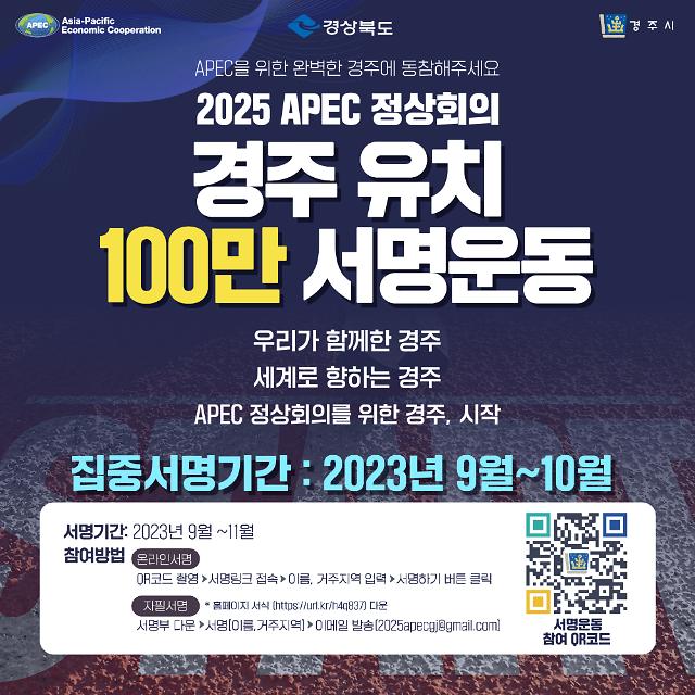 2025 APEC 정상 회의 경주 유치 100만인 서명 운동 포스터 사진경주시