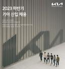 기아, 하반기 대졸 신입사원 채용…13개 부문 대상