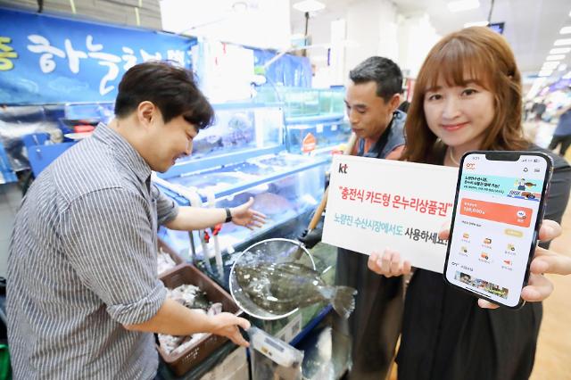 KT 홍보모델이 서울 노량진수산시장 내 가맹점에서 충전식 카드형 온누리상품권 애플리케이션을 사용하고 있다 사진KT