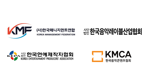 사진한국매니지먼트연합 한국음악레이블산업협회 한국연예제작자협회 한국음악콘텐츠협회