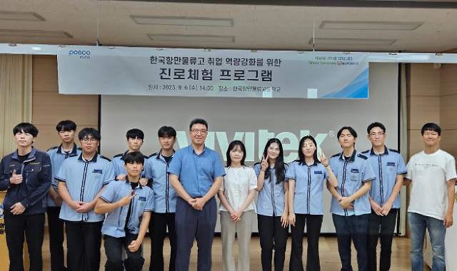 9월 6일 한국항만물류고등학교에서 진로체험 프로그램 참석자들이 기념사진을 촬영하고 있다 사진포스코플로우