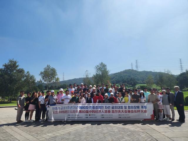 第80届中韩经济人慈善高尔夫大会成功举行