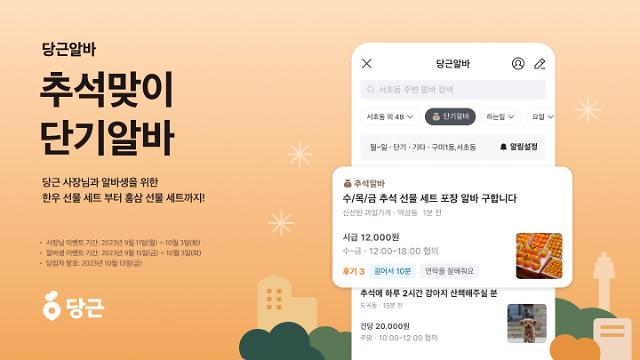 당근알바 추석 맞이 ‘단기알바’ 이벤트 진행 사진당근