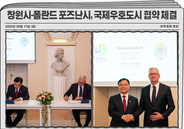 경남 창원시는 9일 폴란드 포즈난시청에서 포즈난시와 국제우호도시 협약을 체결했다 사진창원시