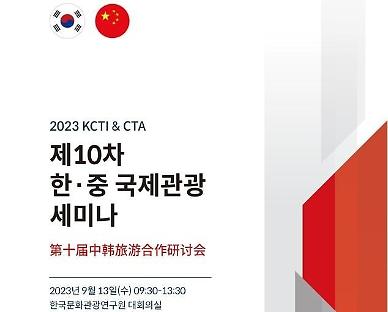 한국문화관광연구원·중국여유연구원, 한중 국제관광 세미나 개최