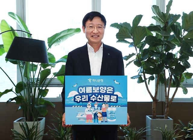 이승열 하나은행장이 11일 서울 중구 하나은행 본점에서 ‘수산물 소비 및 어촌 휴가 장려 챌린지’ 캠페인에 동참했다 사진하나은행