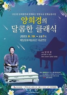 전남 해남에서 열리는 양희경의 달콤한 클래식
