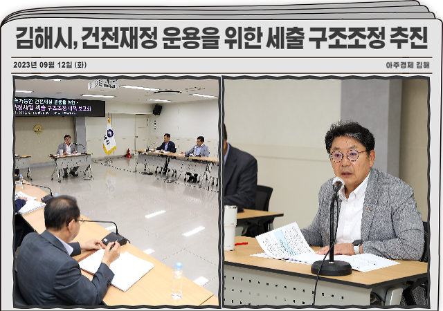 김해시는 건전재정 운용을 위한 세출 구조조정 보고회를 개최해 시의 재정여건 상황을 공유하고 내년도 예산편성 방안에 대해 논의했다 사진김해시