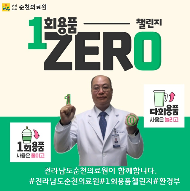 순천의료원 김대연 원장은 ‘1회용품 ZERO’를 의미하는 손동작과 함께 인증사진을 촬영했다