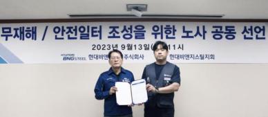 현대비앤지스틸, 무재해·안전일터 조성 위한 노사 공동 선언식 개최
