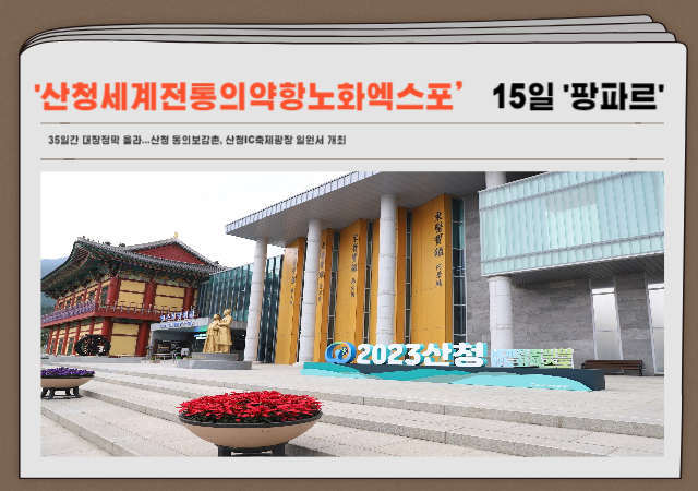 ‘2023 산청세계전통의약항노화엑스포’가 15일 개장식을 시작으로 35일 간의 화려한 대장정을 시작한다사진산청군