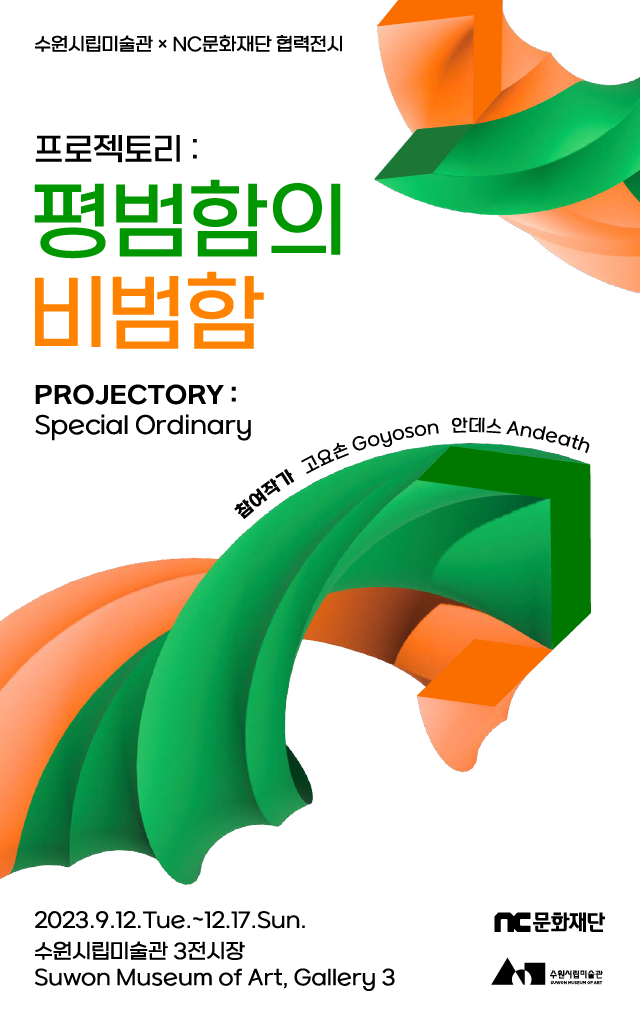 프로젝토리 평범함의 비범함 전시 포스터 사진엔씨문화재단