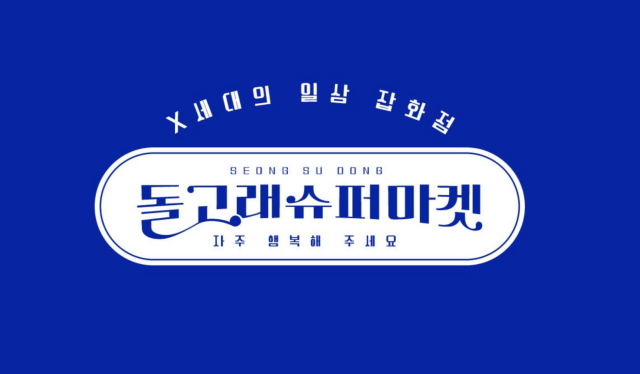 사진돌고래슈퍼마켓