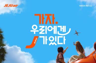 가자, 우리에겐 J가 있다… 제주항공 신규 슬로건 공개