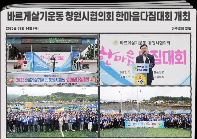 바르게살기운동 창원시협의회는 14일 북면공설운동장에서 홍남표 창원특례시장 김이근 창원시의회 의장 등 내빈들과 바르게살기회원 900여 명이 참석한 가운데 ‘2023년 바르게살기운동 창원시협의회 한마음다짐대회’를 개최했다 사진창원시