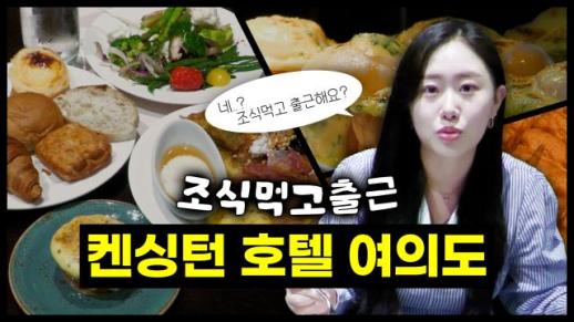 [조식 먹고 출근] 켄싱턴 호텔 여의도 조식을 먹고 출근할 수 있을까?