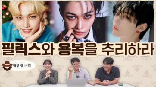 [명탐정 머글] 아알못은 스트레이 키즈 필릭스와 용복을 추리할 수 있을까?