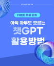 한국AI교육협회, 전국민 챗GPT 핵심 무료 강의 개최 
