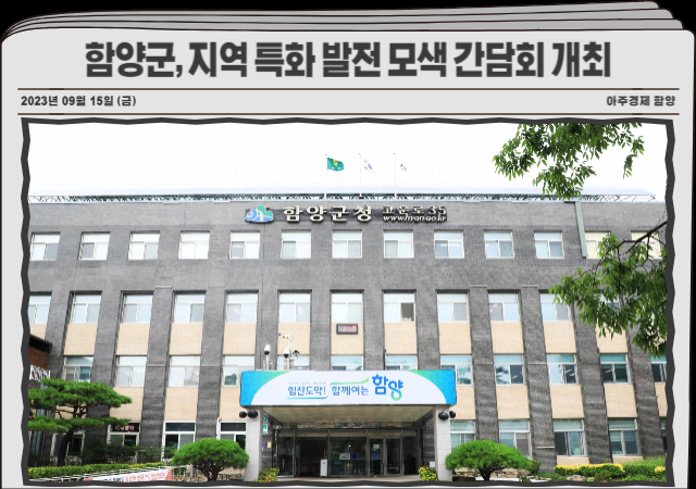 함양군은 오는 22일 오후 4시 문화예술회관 소공연장에서 변창흠 前 국토교통부 장관을 초청해 ‘함양군 특화 발전을 위한 혁신적 사업 모델과 실행방안’을 주제로 특별강연을 개최한다 사진함양군