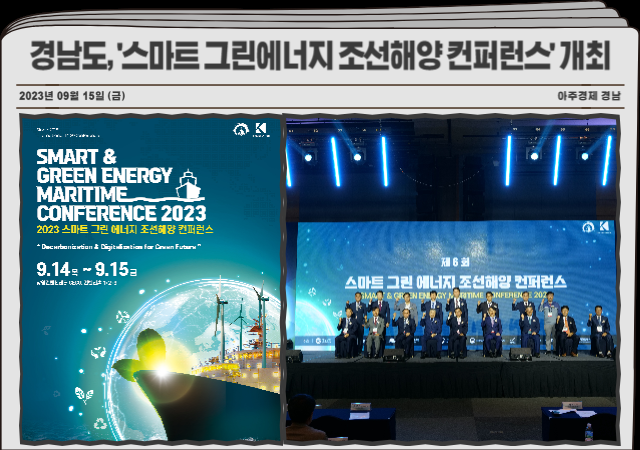 경상남도는 14일 창원컨벤션센터CECO에서 ‘2023 스마트 그린에너지 조선해양 컨퍼런스’ 개막식을 갖고 15일까지 이틀간 행사를 개최한다 사진경남도