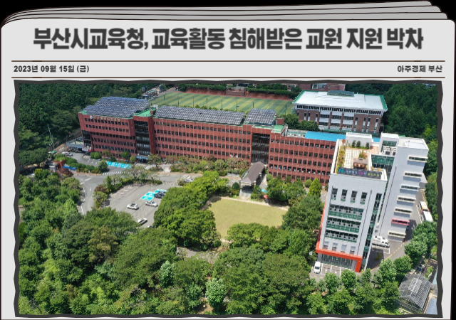 부산시교육청이 교육활동을 침해당한 교원에게 법적 대응 상담 등 지원에 박차를 가하고 있다 사진부산시교육청