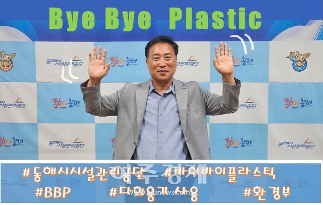 장해주 이사장이 최근‘바이바이 플라스틱Bye-Bye Plastic 챌린지 캠페인’에 동참하고 있다사진동해시시설관리공단