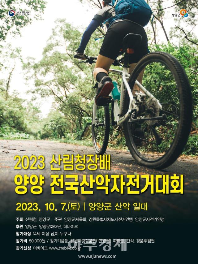‘2023년 산림청장배 양양 전국산악자전거 대회’ 홍보 포스터사진양양군