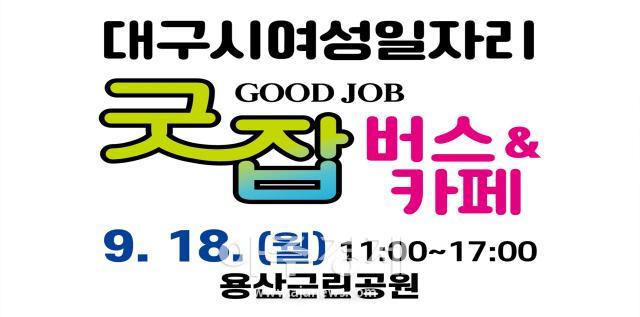 신달서여성새로일하기센터의 찾아가는 취업지원서비스 ‘굿잡Good Job 버스’ 포스터이다 사진대구달서구