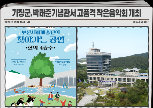 부산 기장군은 16일 박태준기념관에서 고품격 작은음악회를 개최한다 사진기장군