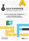 ACC, 2023 아시아문학포럼 개최...젊은 작가와 도시 소개