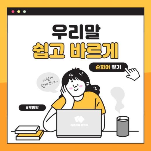 [우리말 쉽고 바르게] 퍼스널 컬러·리커머스? 알쏭달쏭 외래어·외국어 쉬운 우리말로