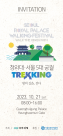 [사고] 왕의 길을 걷다 「제2회 청와대·서울 5대 궁궐 트레킹」에 여러분을 초대합니다