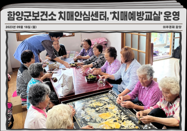 함양군보건소 치매안심센터는 지리적 특성으로 보건소 방문이 어려운 면지역 주민들과 치매예방에 관심이 많은 읍지역 주민들을 대상으로 4일부터 주 1회월 수 금 8회기로 치매예방교실을 운영하고 있다 사진함양군