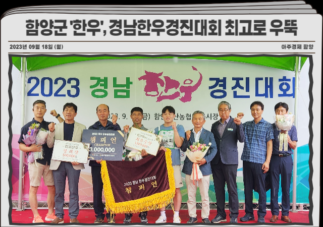 지난 15일 함안축협 가축시장에서 열린 2023년 경남 한우경진대회에서 경남 함양군은 2개 부문에 6두의 소를 출품해 미경산우 부문 3위에 이충희유림 농가 경산우번식암소 3부 부문 1위에 노희철지곡 농가 종합 챔피언에 이충희유림 농가가 수상했다 사진함양군