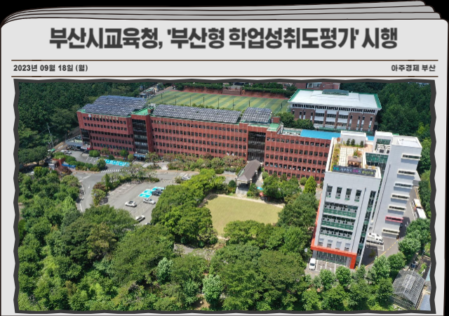 부산시교육청은 이달 18일부터 다음달 11일까지 중학교 1학년을 대상으로 ‘부산형 학업성취도평가BEST’를 시행한다 사진부산시교육청