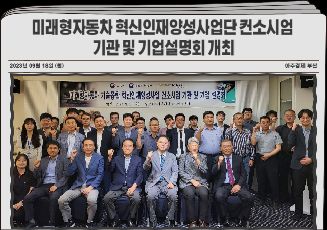 경상국립대학교 미래형자동차 기술융합 혁신인재양성사업단은 지난 15일 진주 아시아레이크사이드호텔에서 컨소시엄 기관 및 기업 설명회를 개최했다 사진경상국립대학교