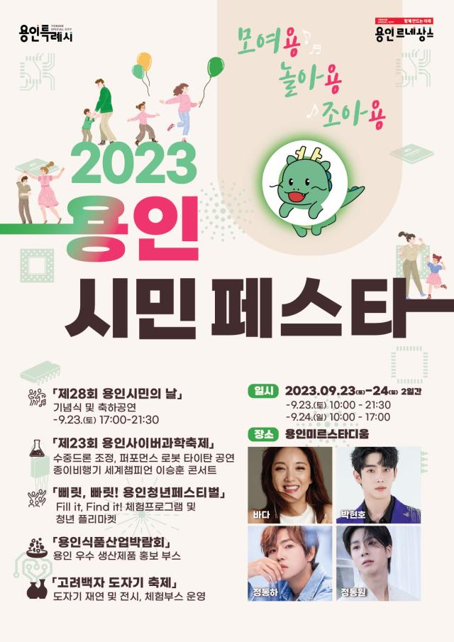 2023 용인시민 페스타 포스터