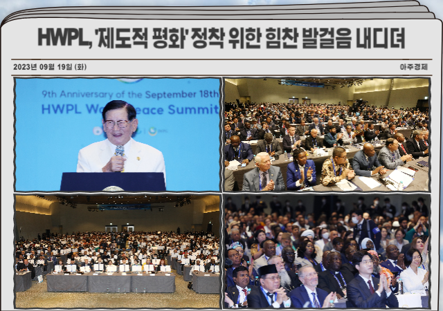 HWPL은 18일 오후 그랜드 하얏트 인천 웨스트 타워 그랜드볼룸에서 열린 ‘2023 HWPL 지구촌 평화 지도자 콘퍼런스’를 개최했다 사진HWPL