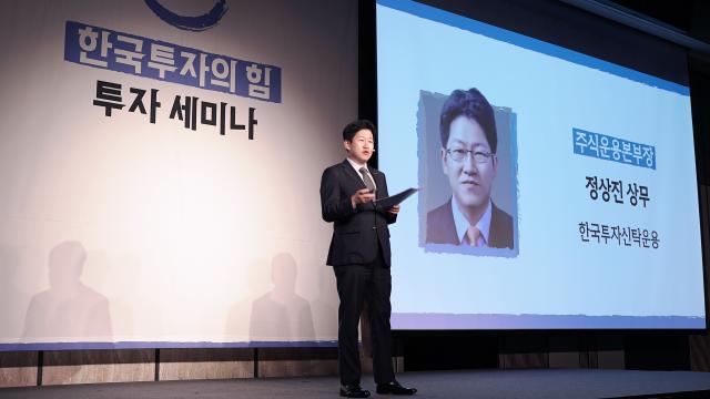 정상진 한국투자신탁운용 주식운용본부장이 19일 한투운용이 주최한 한국투자의 힘 세미나에서 발표하고 있다 사진한투운용