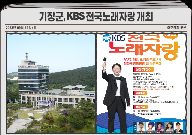 부산 기장군은 10월 9일 오후 2시 정관중앙공원 일원에서 ‘KBS 전국노래자랑기장군 편’을 개최한다